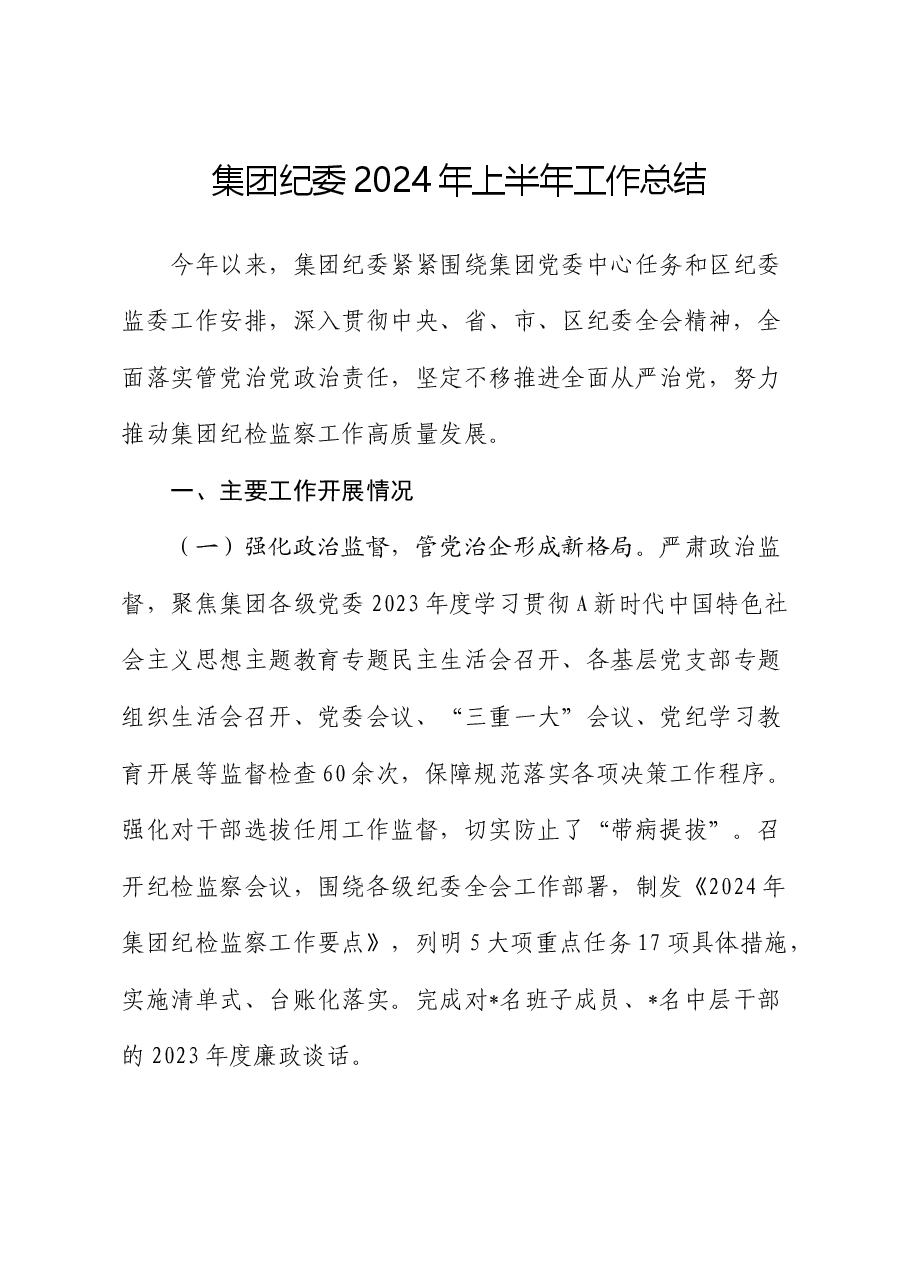公司纪委2024年上半年工作总结.docx,第1页预览