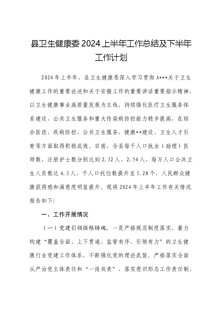 县卫健委2024上半年工作总结及下半年工作计划.docx,第1页预览