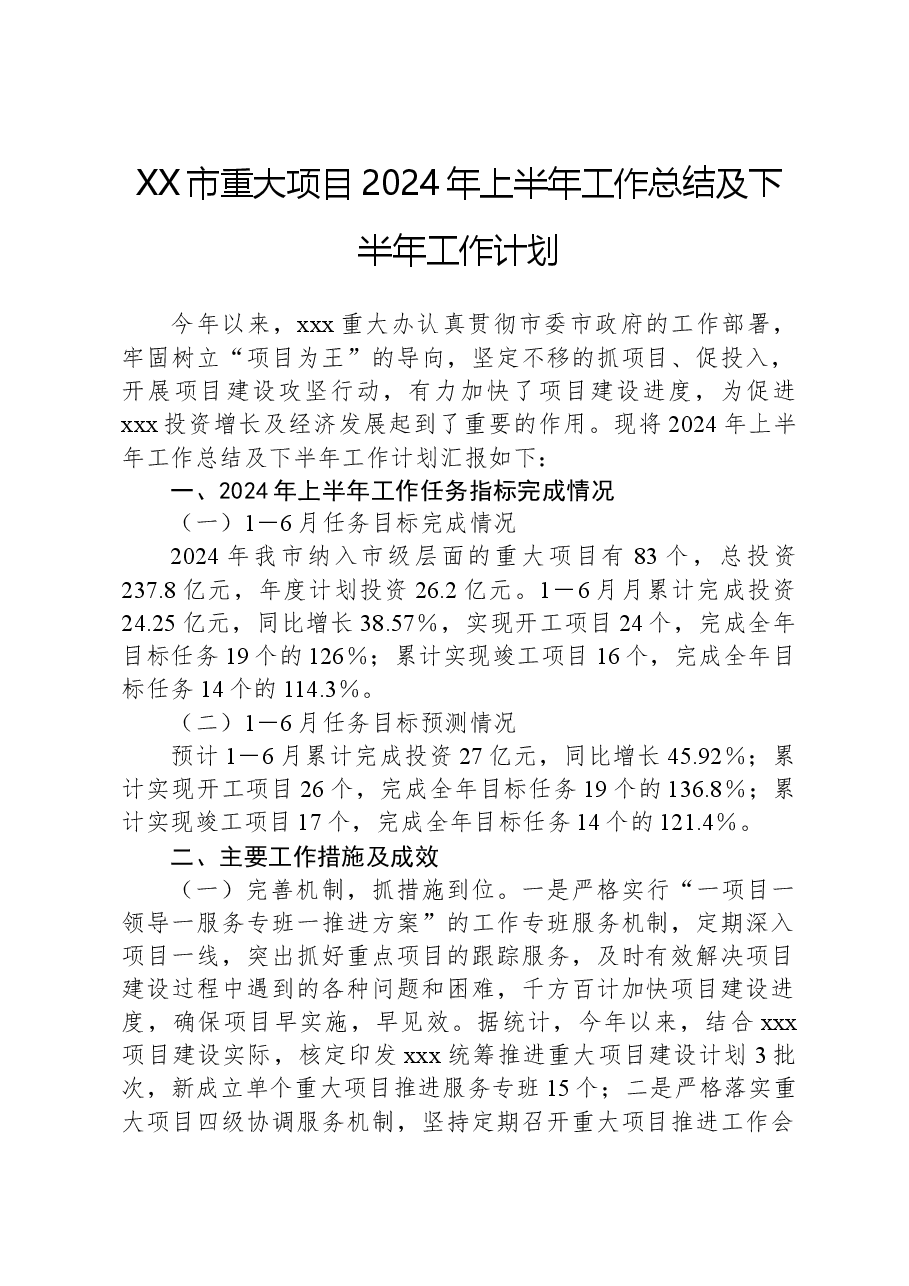 XX市重大项目2024年上半年工作总结及下半年工作计划.docx,第1页预览