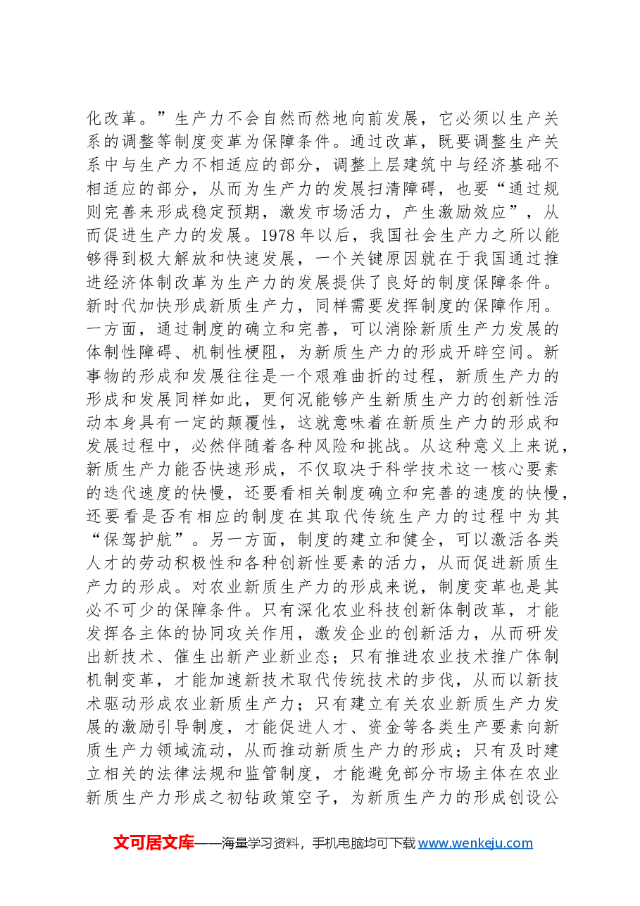 专题党课:发展农业新质生产力的理论基础、现实困境与实践路径.docx,第4页预览