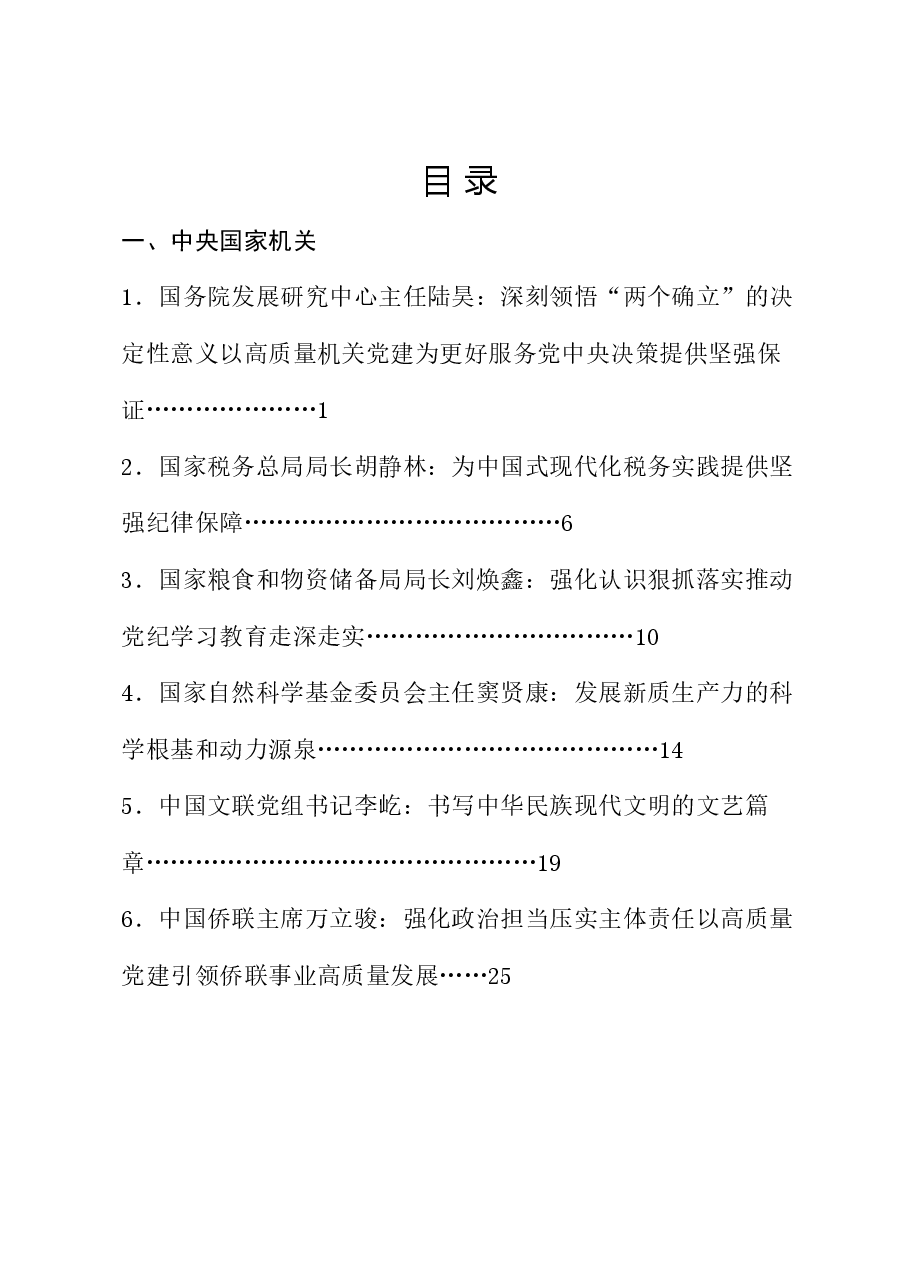 （63篇）2024年6月省部级主要领导干部公开发表的讲话文章.doc，第1页预览