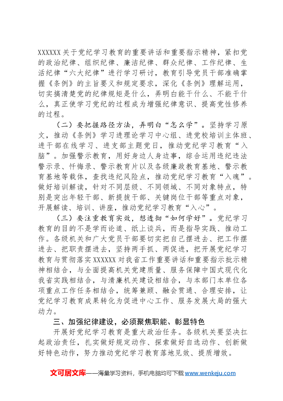 专题党课:加强纪律建设,涵养良好政治生态,为推进中国式现代化实践提供坚强纪律保障.docx,第3页预览
