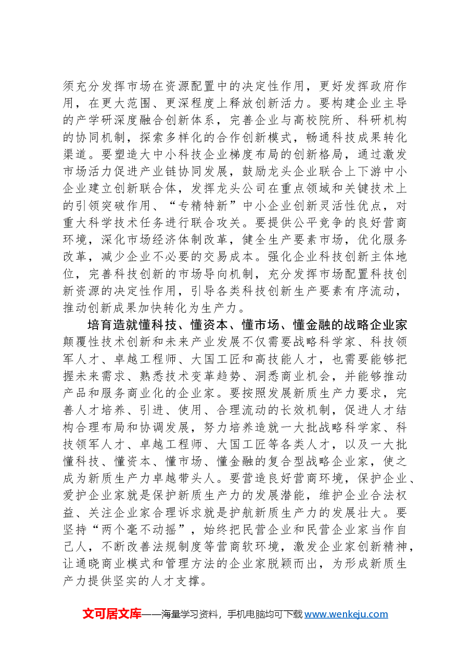 在科技局党组理论学习中心组新质生产力专题研讨交流会上的发言.docx,第3页预览