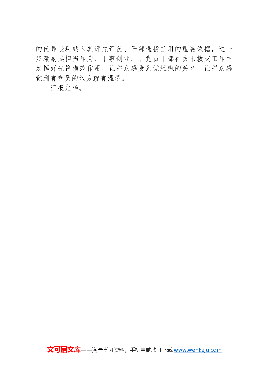 某县副县长在防汛工作专题会议上的发言.docx,第3页预览