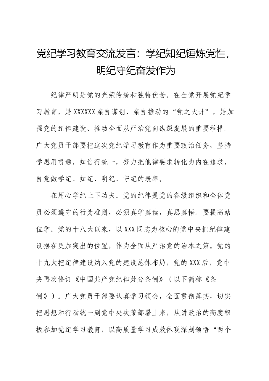 党纪学习教育交流发言:学纪知纪锤炼党性 明纪守纪奋发作为.docx,第1页预览