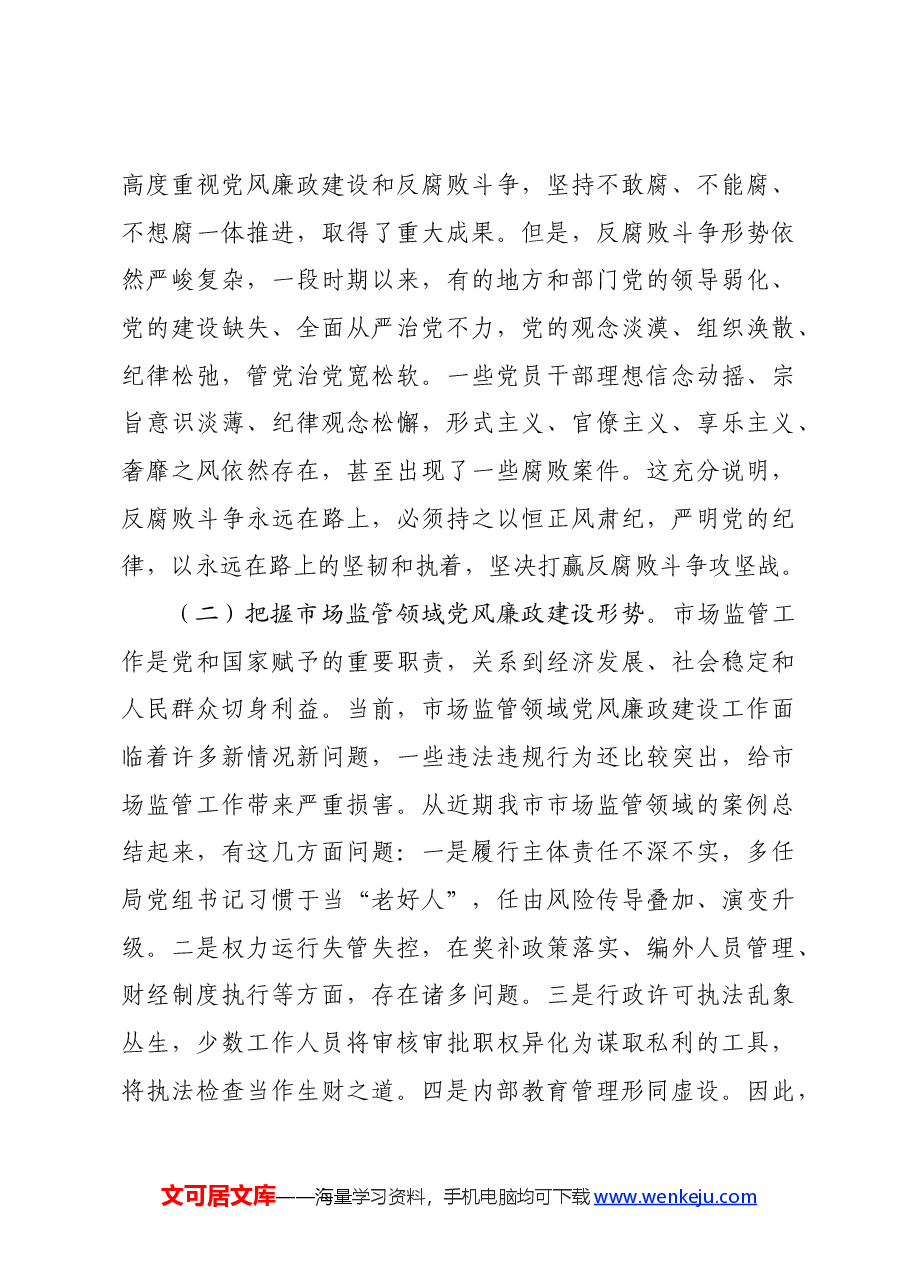 党课讲稿:严守党的纪律,做忠诚干净担当的市场监管卫士.docx,第3页预览