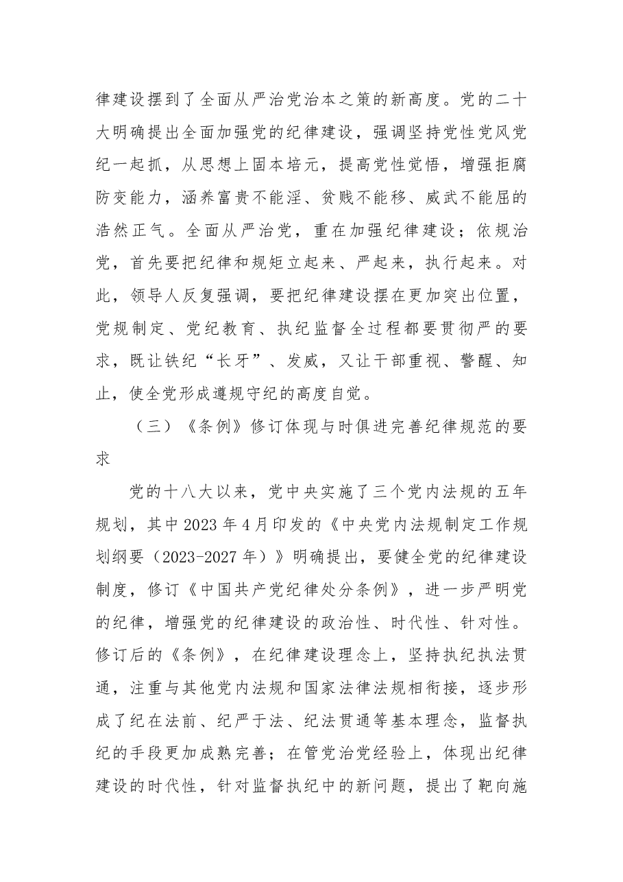 党纪学习教育党课+PPT:2024年学习贯彻纪律处分条例形成遵规守纪自律自觉.docx,第3页预览