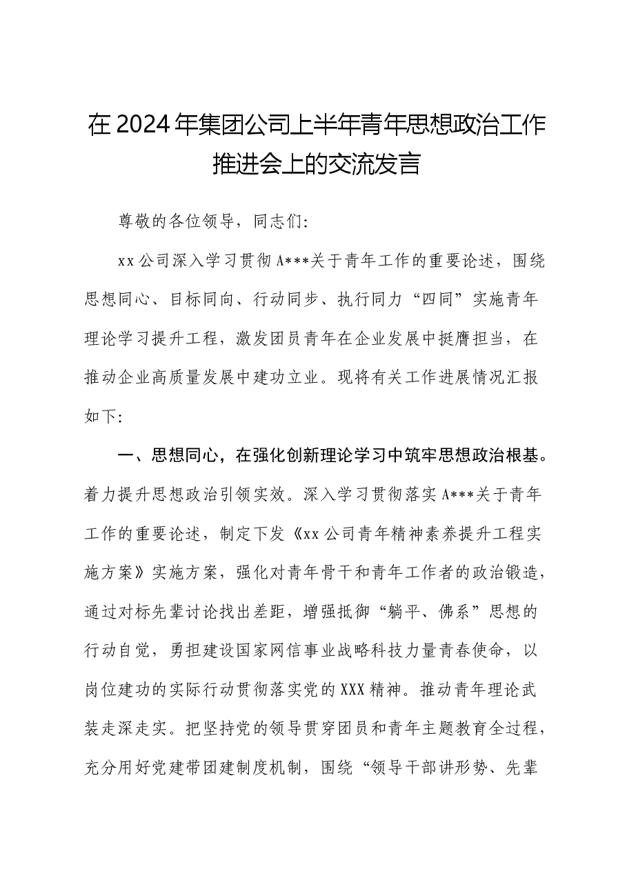 在2024年国企上半年青年思想政治工作推进会上的汇报发言(总结).docx,第1页预览