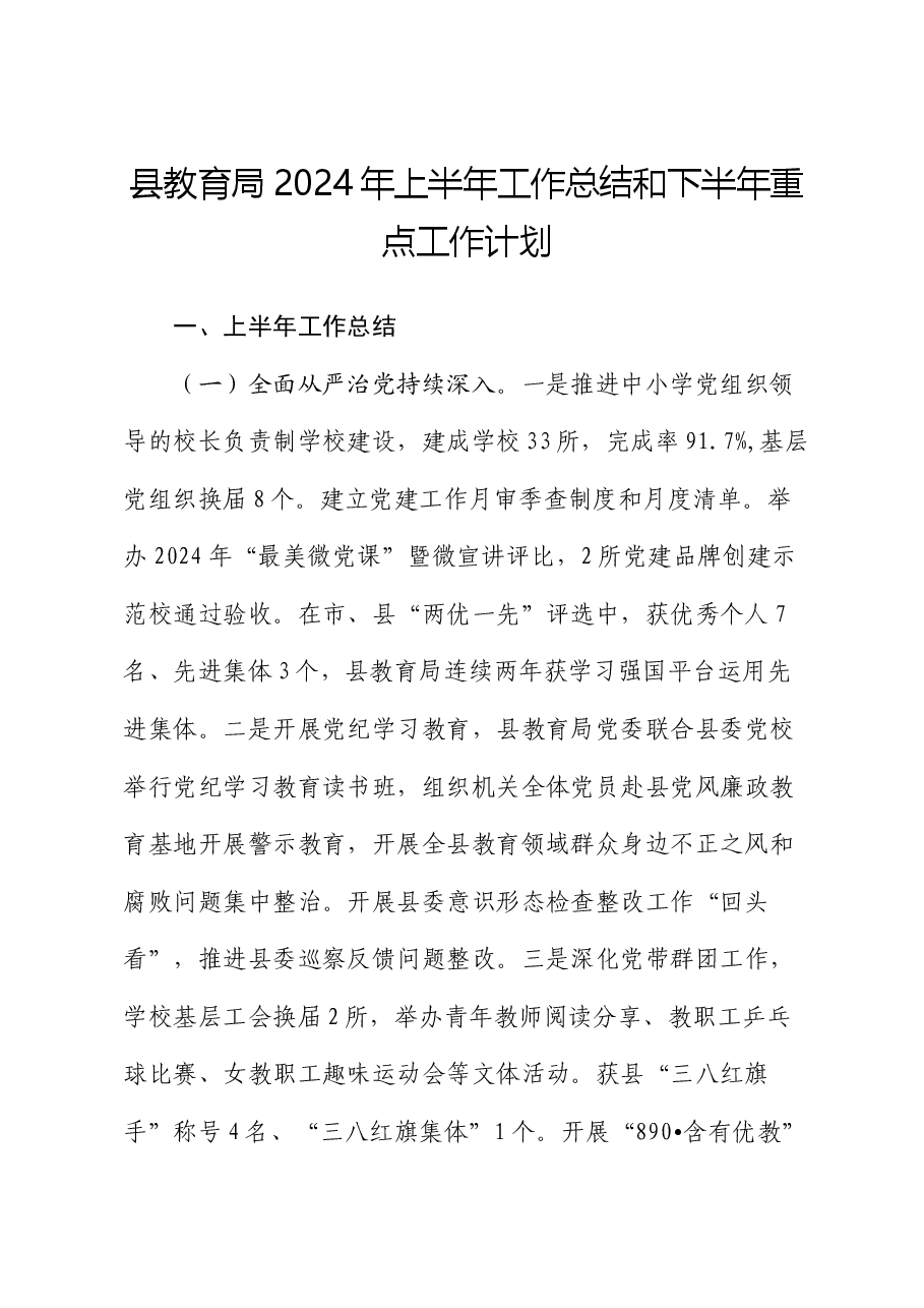 县教体局2024年上半年工作总结和下半年重点工作计划.docx,第1页预览