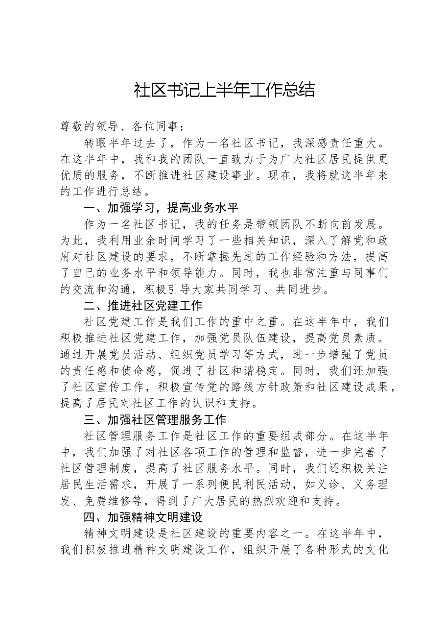 社区书记上半年工作总结.docx,第1页预览