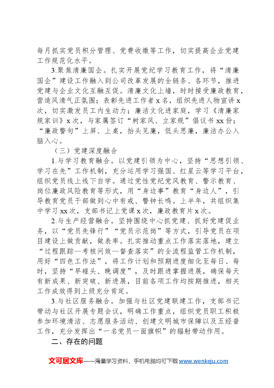 公司党支部2024年上半年党建工作总结.docx,第2页预览