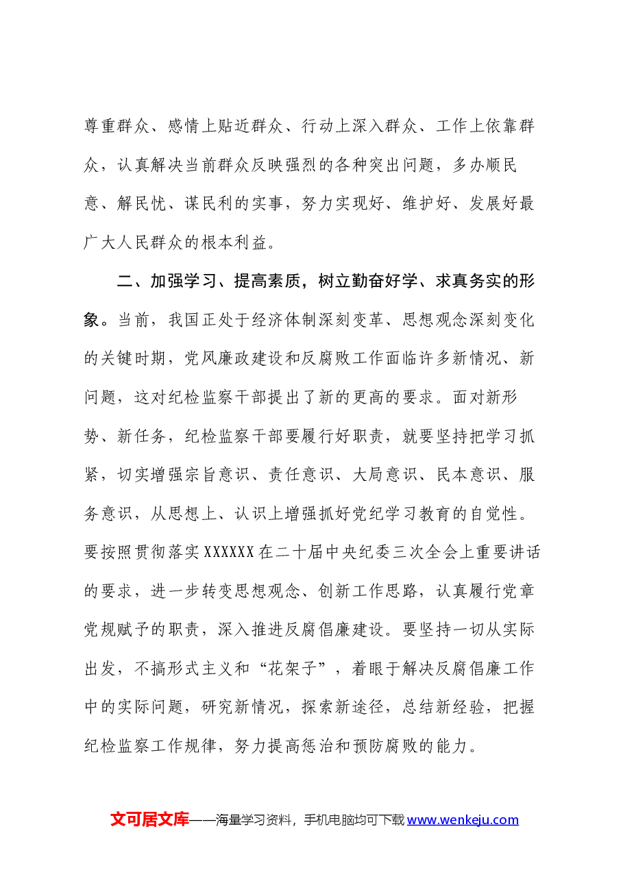 微党课:纪检监察干部要树好四种形象.docx,第2页预览