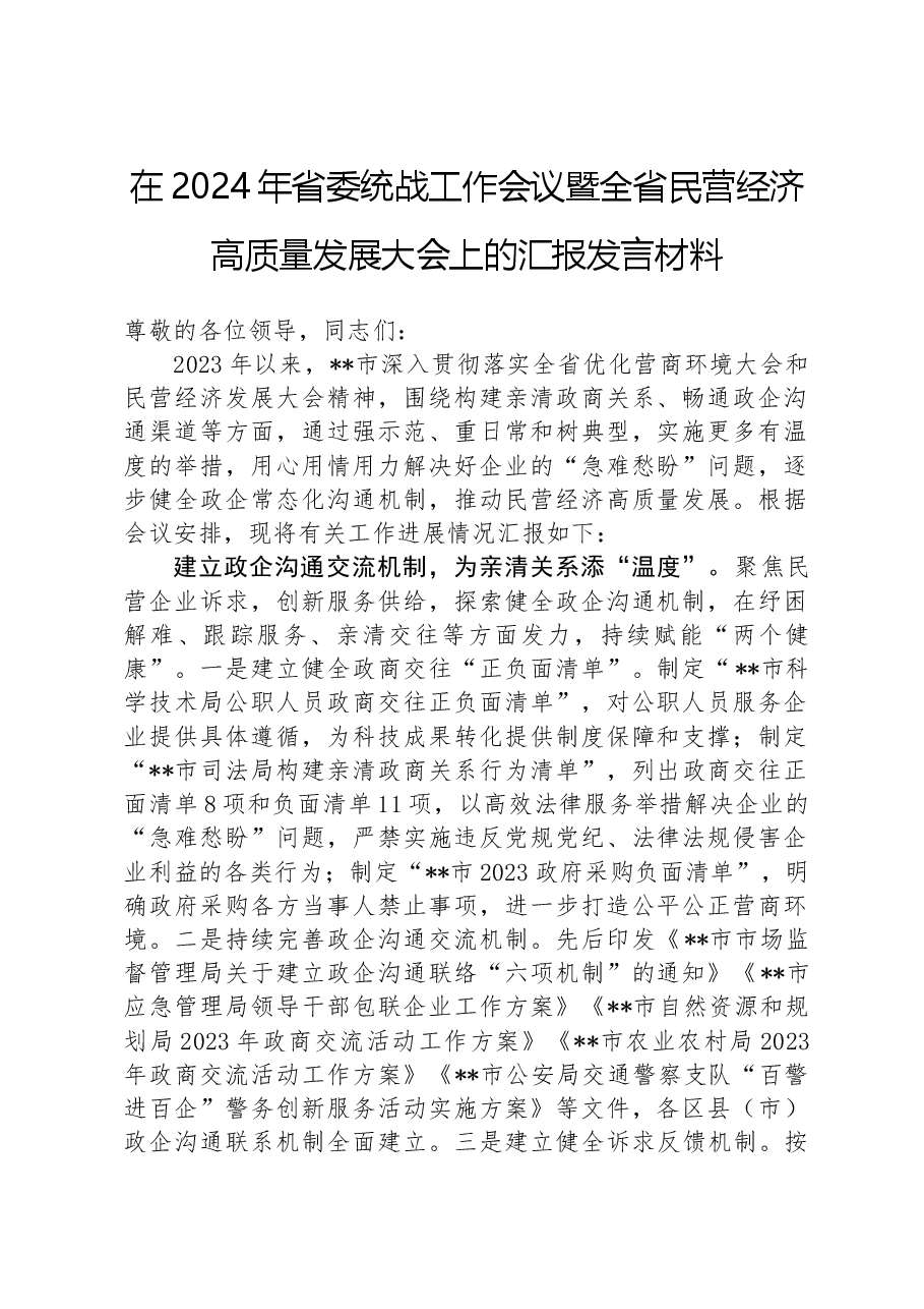 在2024年省委统战工作会议暨全省民营经济高质量发展大会上的汇报发言材料.docx,第1页预览