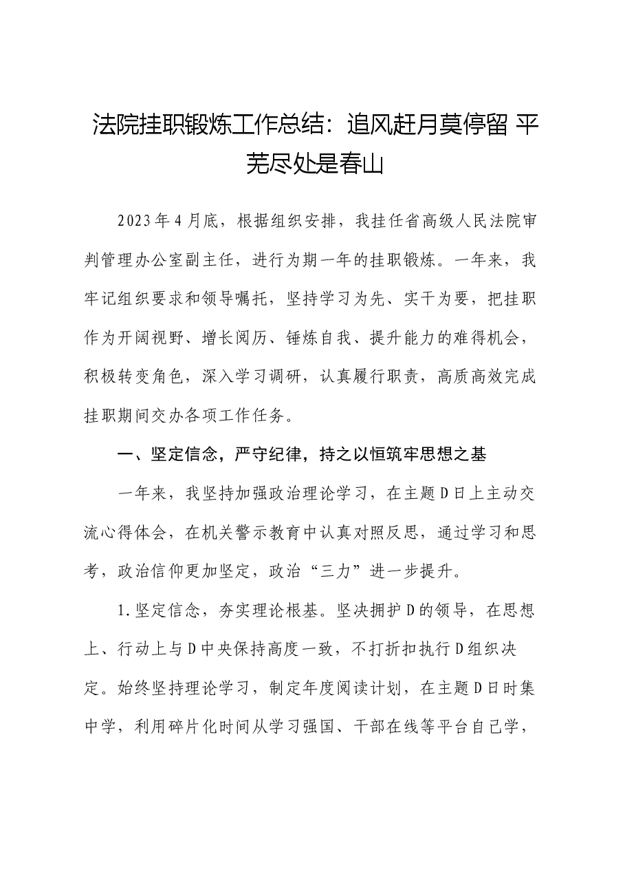 法院挂职锻炼工作总结:追风赶月莫停留 平芜尽处是春山.docx,第1页预览