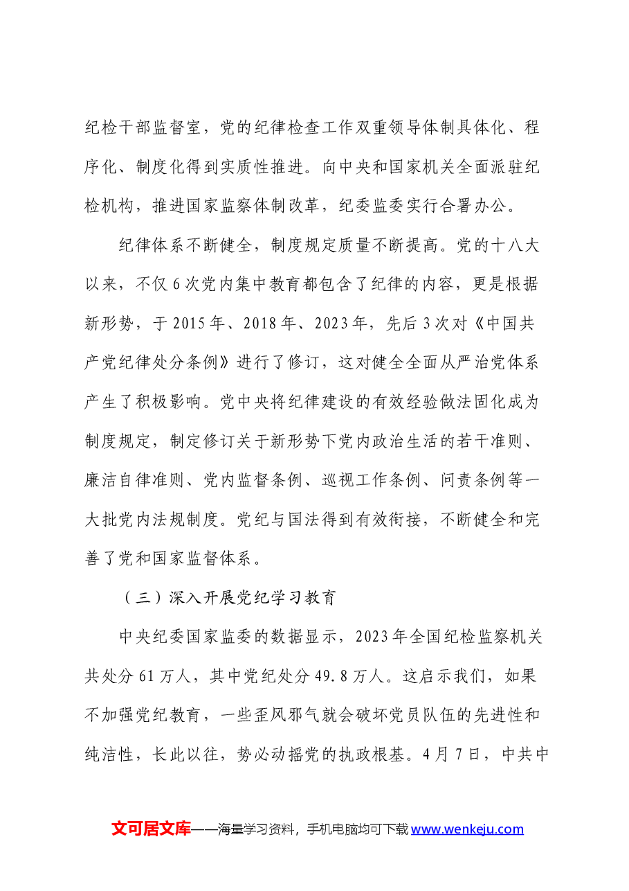 党课:坚持坚持学思用贯通、知信行统一,将铁的纪律内化为日常习惯和自觉遵.docx,第4页预览