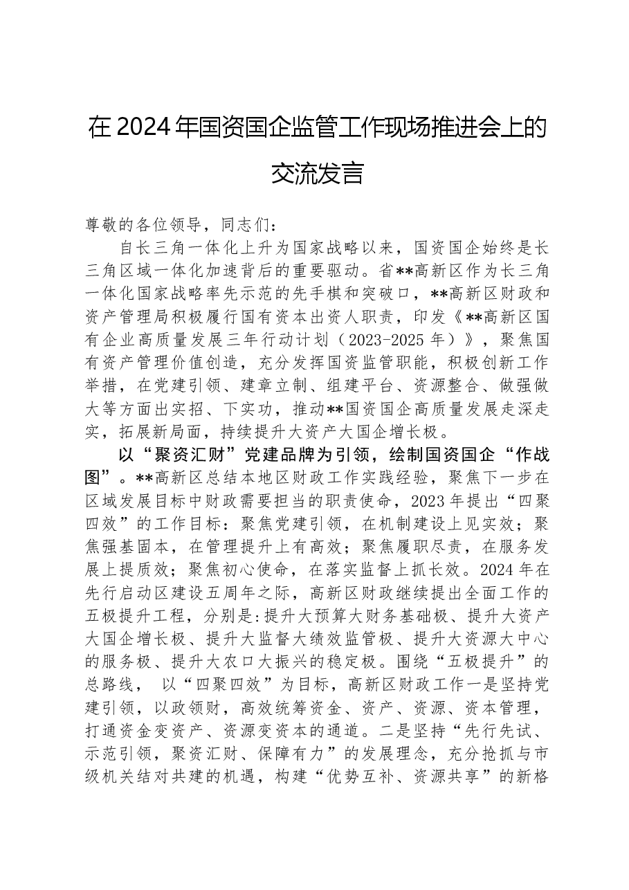 在2024年国资国企监管工作现场推进会上的交流发言.docx,第1页预览