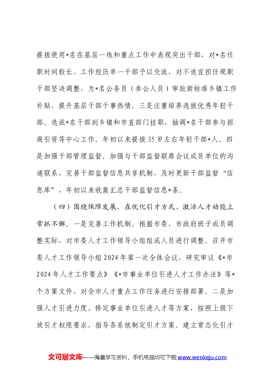 全市组织工作半年工作总结.docx,第4页预览