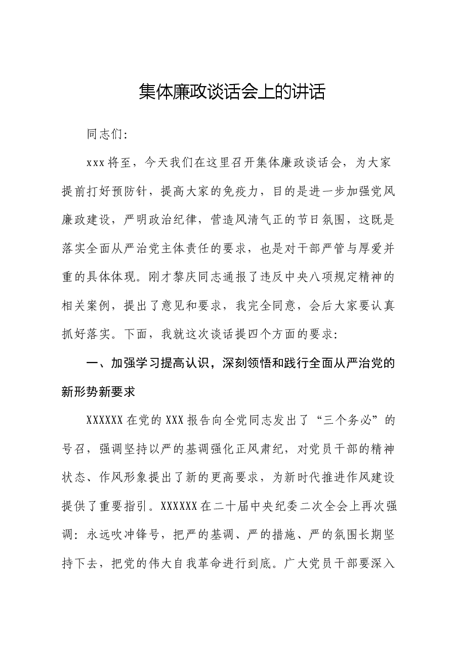 集体廉政谈话会上的讲话.docx,第1页预览