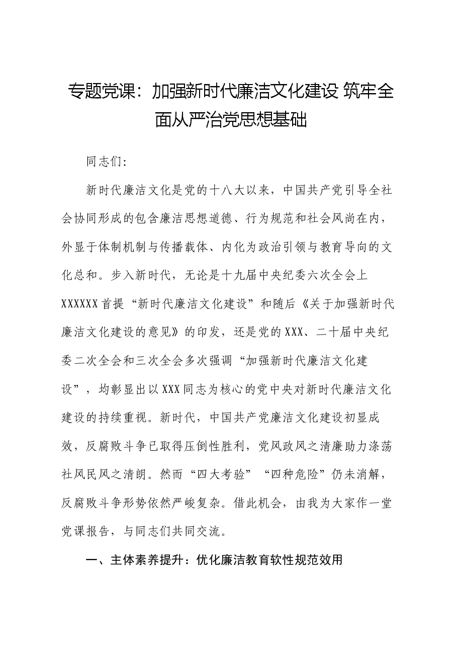 专题党课:加强新时代廉洁文化建设 筑牢全面从严治党思想基础.docx,第1页预览