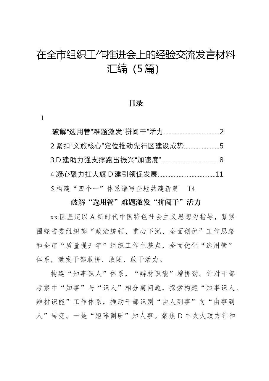 (5篇)在全市组织工作推进会上的经验交流发言材料汇编.docx,第1页预览