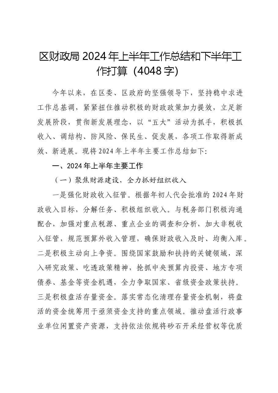 区财政局2024年上半年工作总结和下半年工作打算.docx,第1页预览