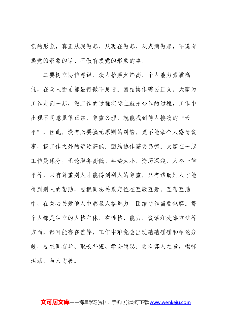 微党课:从六个维度提升党员干部作风修养.docx,第2页预览