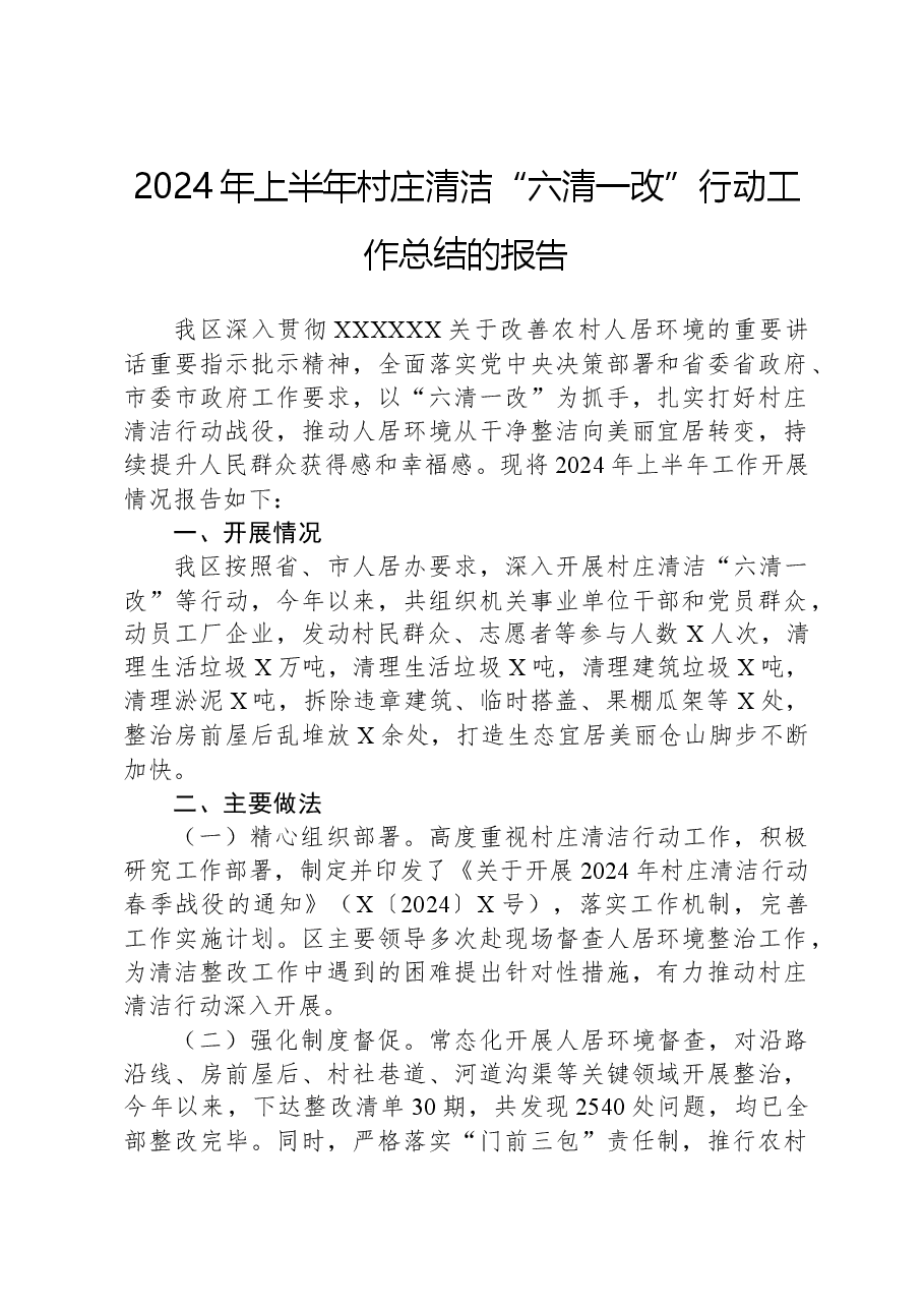 2024年上半年村庄清洁“六清一改”行动工作总结的报告.docx,第1页预览