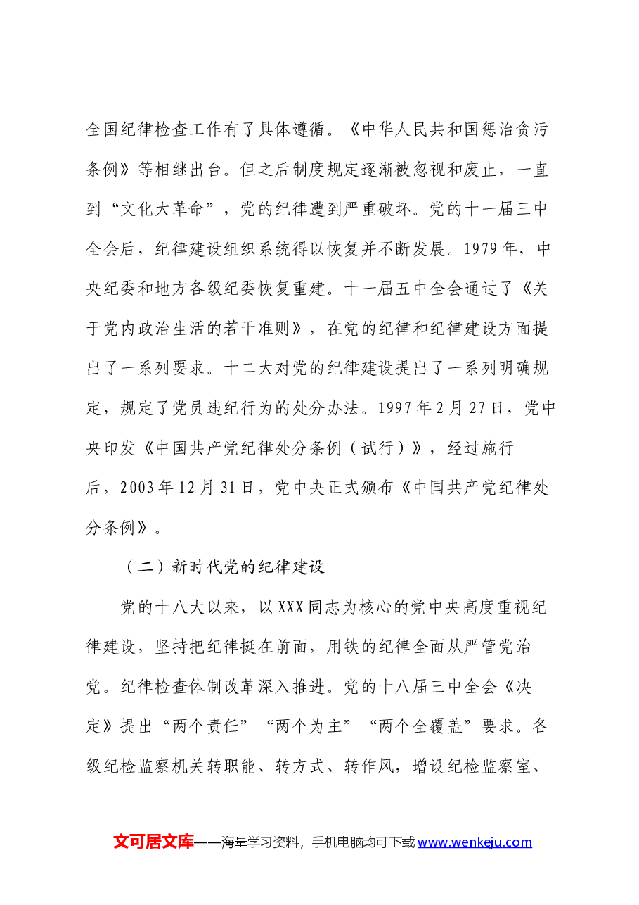 党课:坚持坚持学思用贯通、知信行统一,将铁的纪律内化为日常习惯和自觉遵.docx,第3页预览