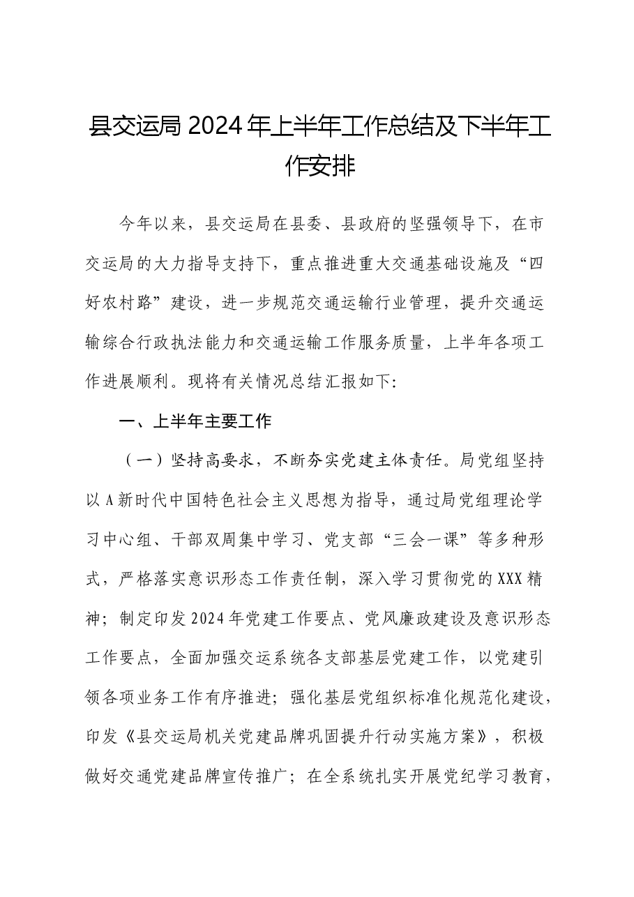 县交通局2024年上半年工作总结及下半年工作安排.docx,第1页预览