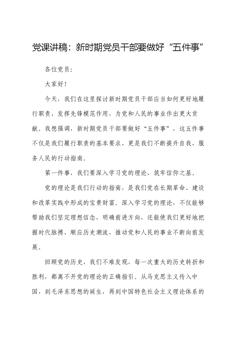 党课讲稿:新时期党员干部要做好“五件事”.docx,第1页预览