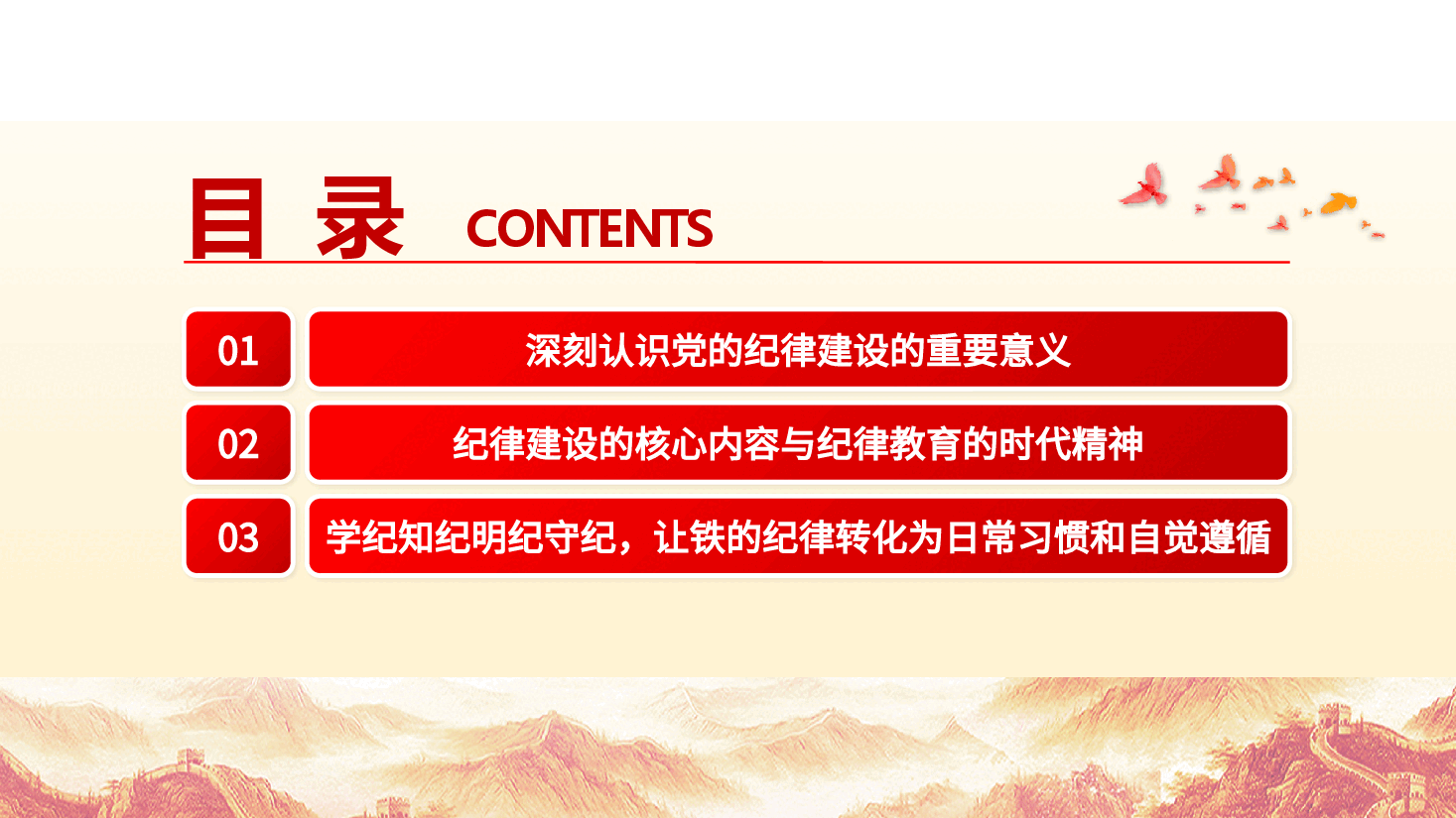 党纪学习教育党课+PPT:2024年学习贯彻纪律处分条例形成遵规守纪自律自觉.pptx,第3页预览
