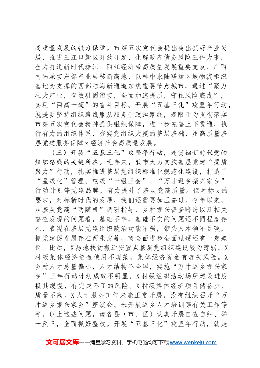 在全市基层党建“五基三化”攻坚年行动工作推进会上的讲话.docx,第2页预览
