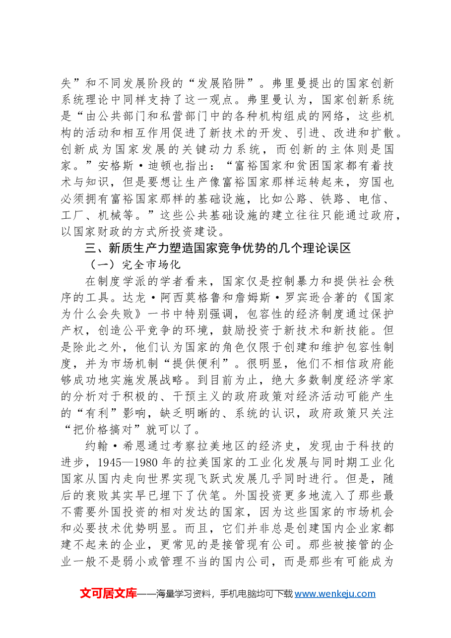 专题党课:以新质生产力提升国家竞争力的内在逻辑与战略重点.docx,第3页预览