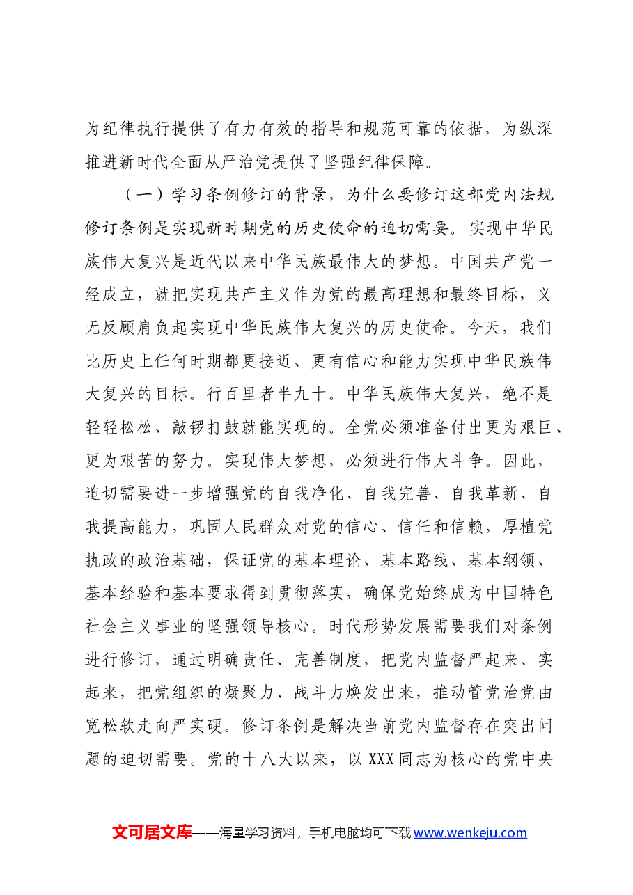 党课讲稿:严守党的纪律,做忠诚干净担当的市场监管卫士.docx,第2页预览