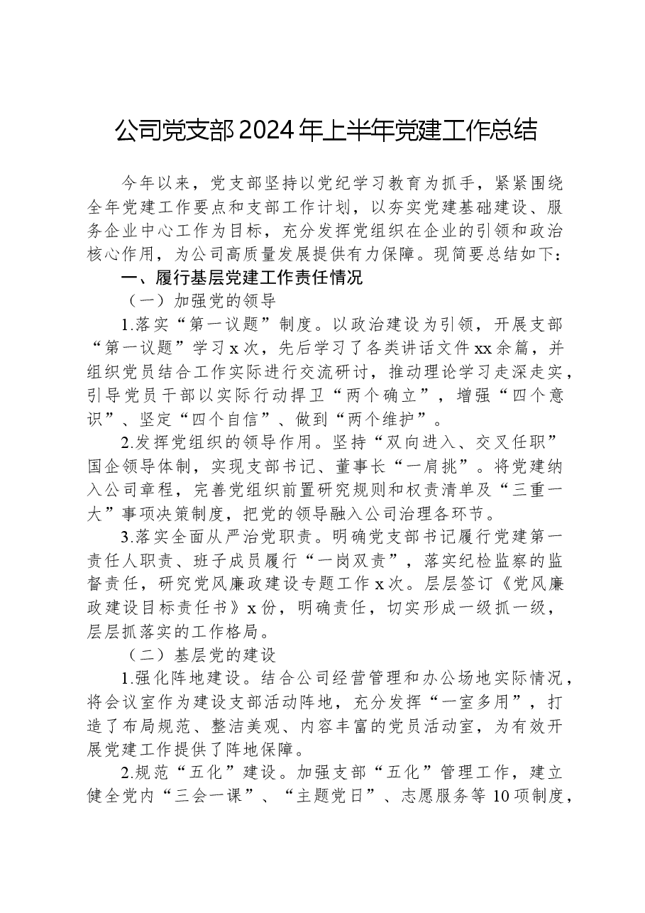 公司党支部2024年上半年党建工作总结.docx,第1页预览