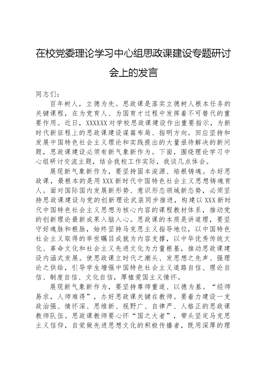 在校党委理论学习中心组思政课建设专题研讨会上的发言.docx,第1页预览