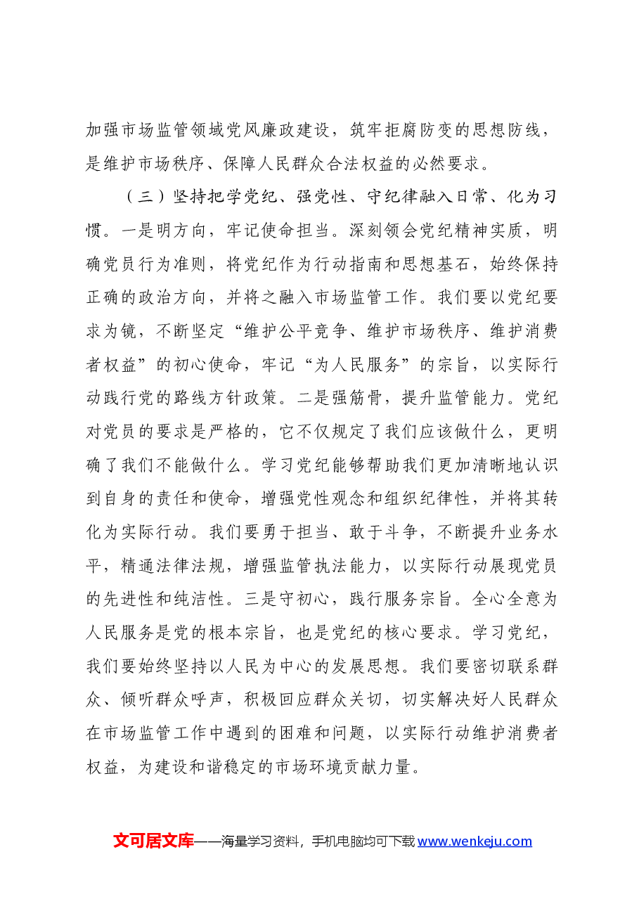 党课讲稿:严守党的纪律,做忠诚干净担当的市场监管卫士.docx,第4页预览