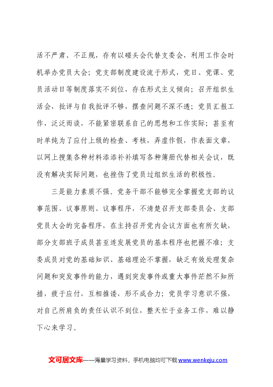 2024年上半年基层党支部建设工作总结.docx,第4页预览