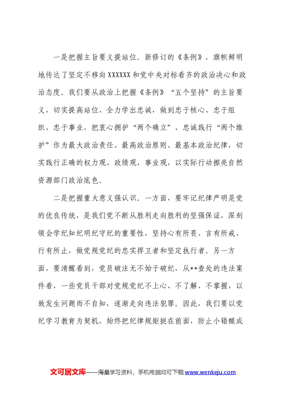 理论学习中心组研讨发言:深学细照笃行条例,为全市自然资源事业高质量发展提供坚强纪律保障.docx,第2页预览