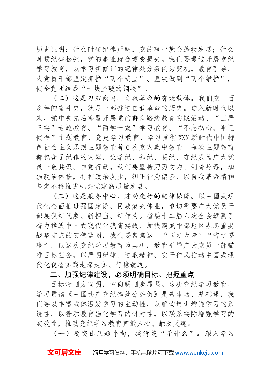 专题党课:加强纪律建设,涵养良好政治生态,为推进中国式现代化实践提供坚强纪律保障.docx,第2页预览
