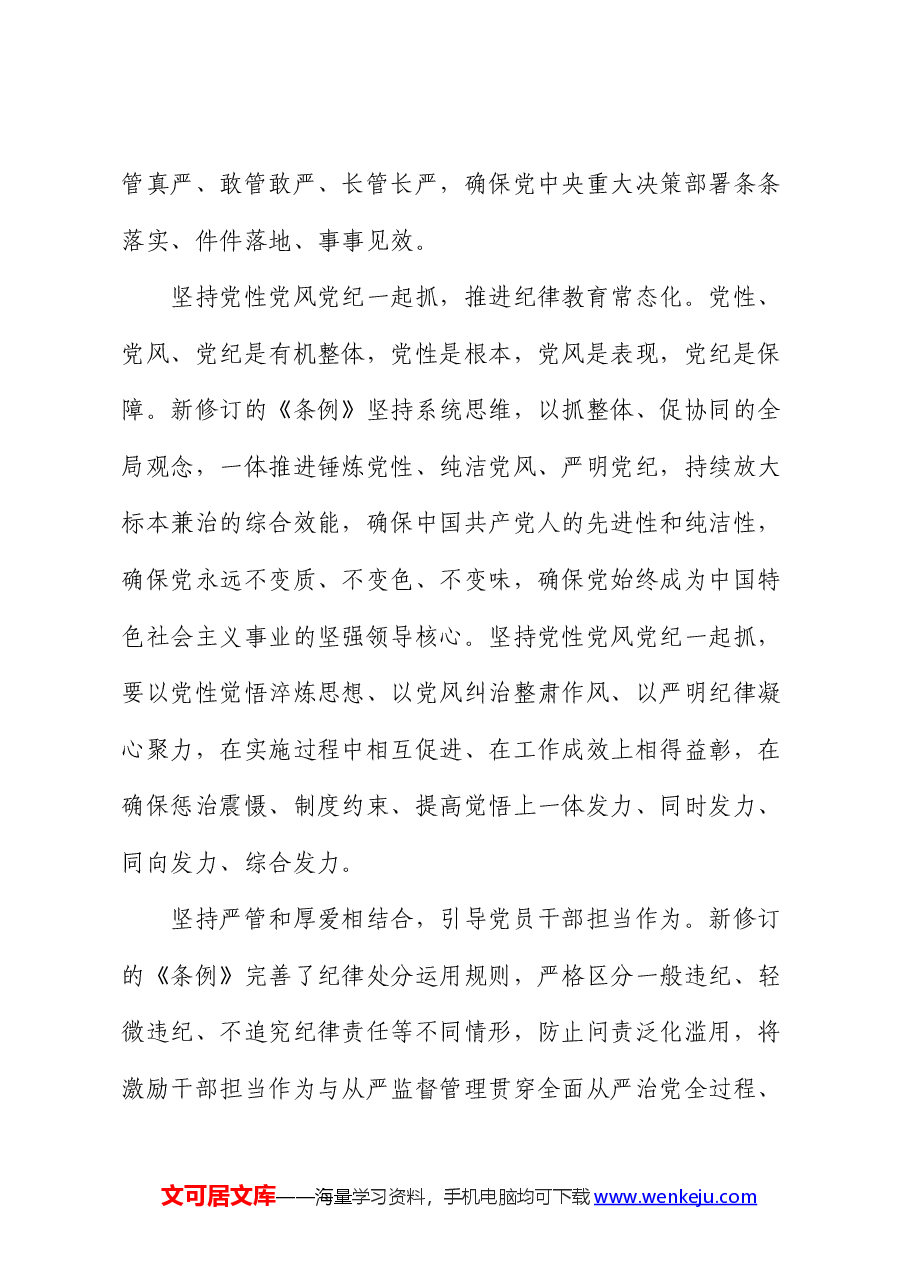 党纪学习教育党课讲稿:始终坚持严的基调 全面加强纪律建设.docx,第4页预览