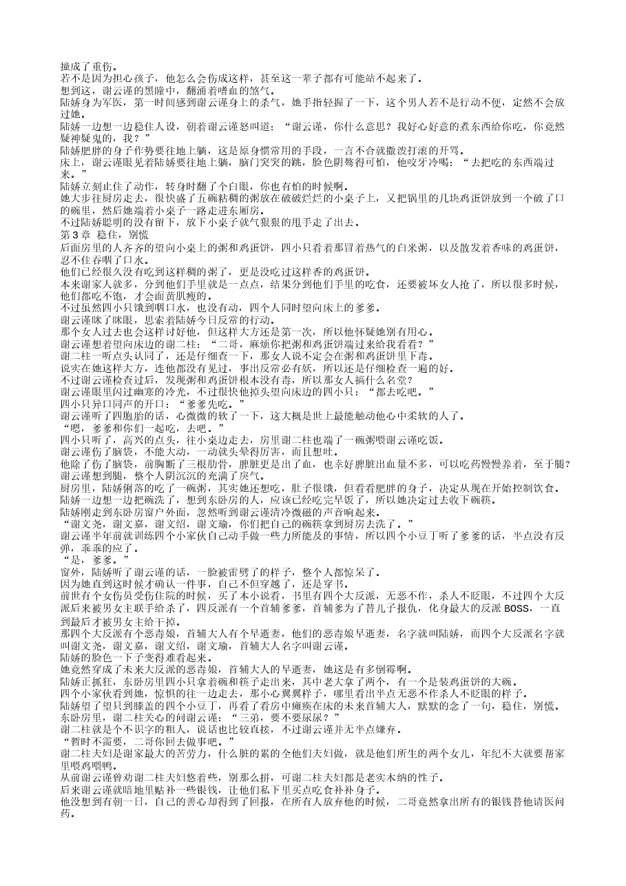 TXT小说(全本):穿成四个反派的娘怎么办.txt,第3页预览