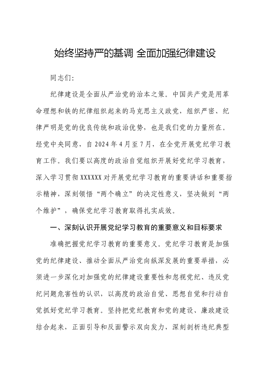 党纪学习教育党课讲稿:始终坚持严的基调 全面加强纪律建设.docx,第1页预览
