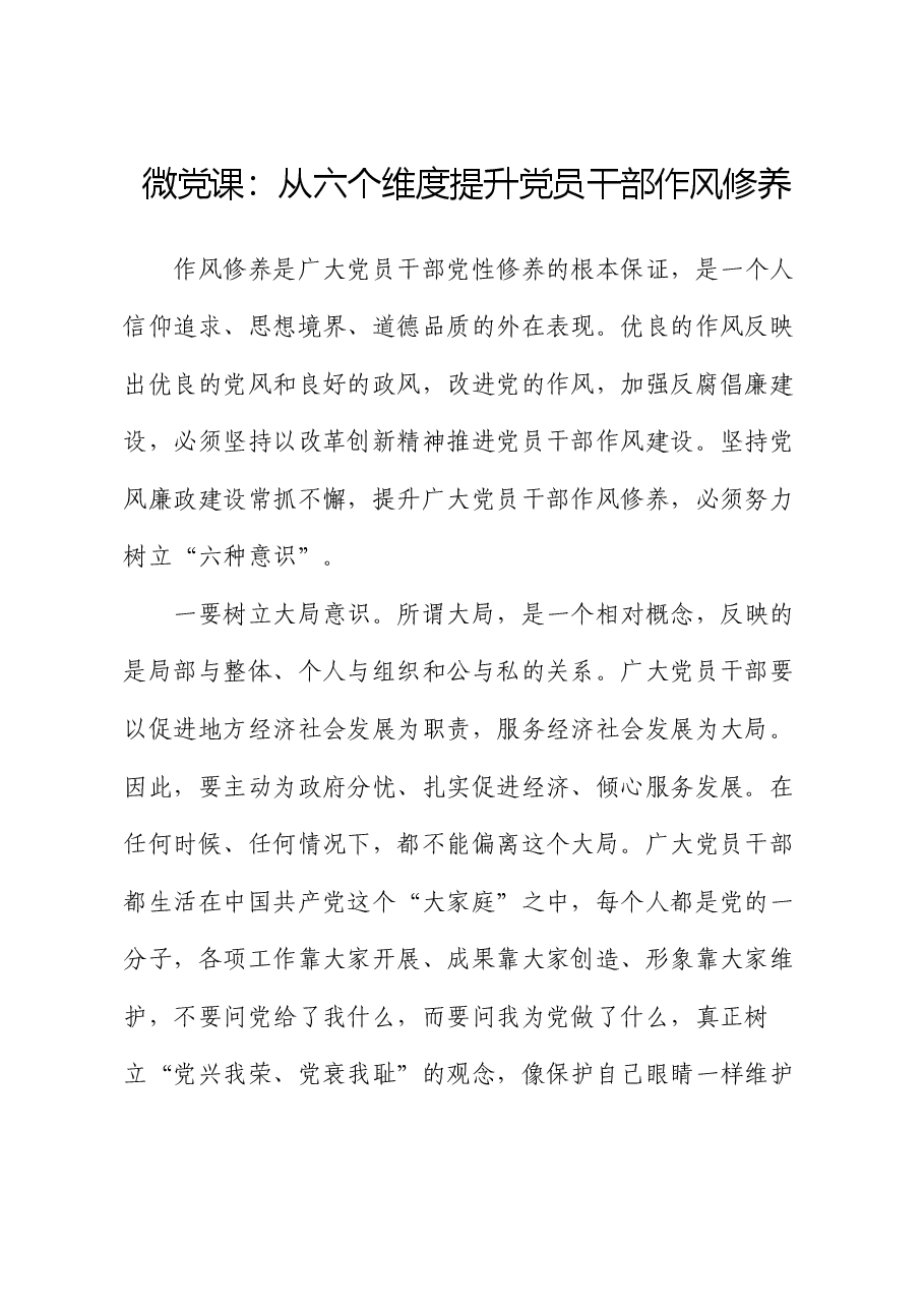 微党课:从六个维度提升党员干部作风修养.docx,第1页预览