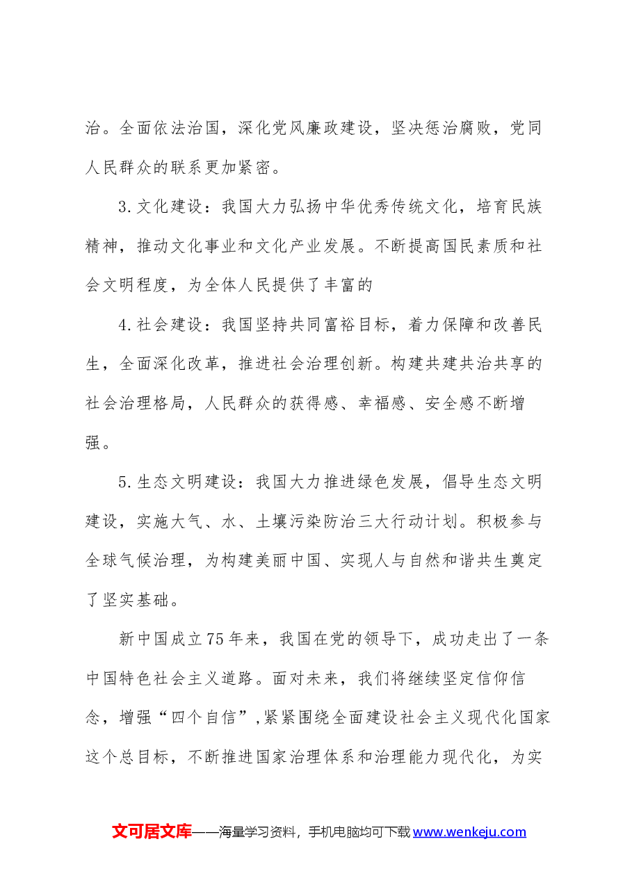 2024庆祝新中国成立75周年,建国七十五周年(党课).docx,第4页预览