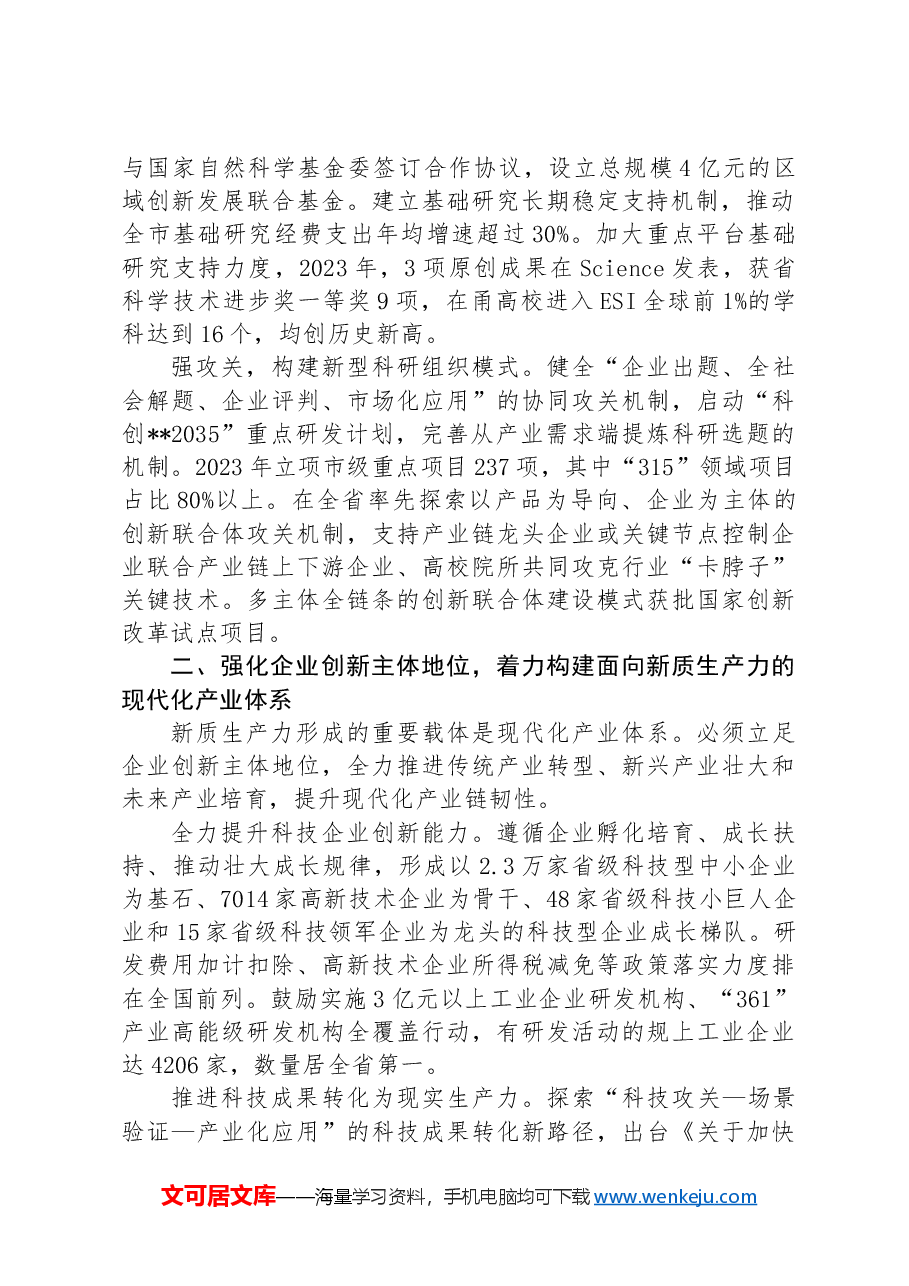 在全省科技创新助推新质生产力发展推进会上的交流发言.docx,第2页预览
