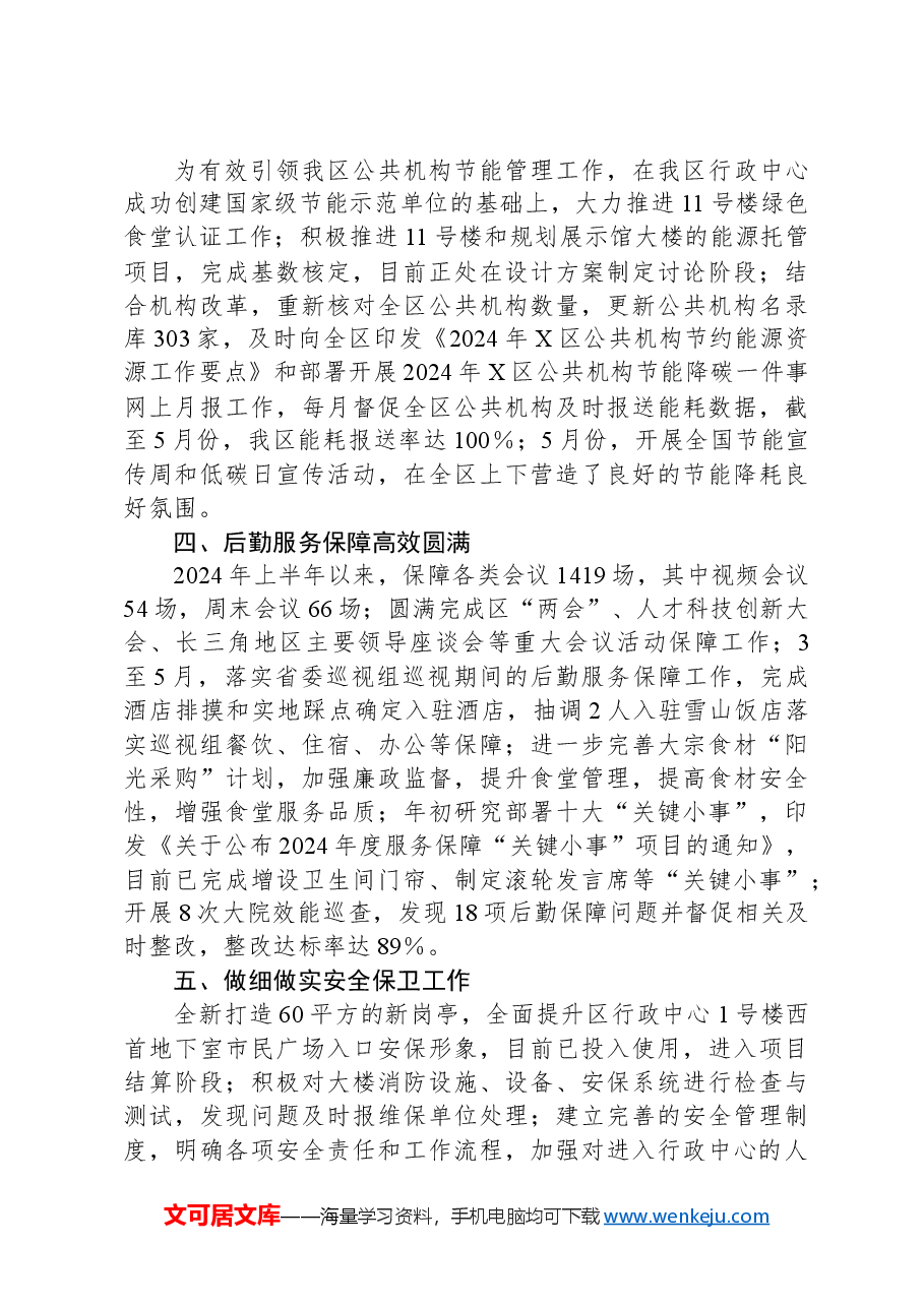 区机关事务管理中心2024年上半年工作总结.docx,第2页预览