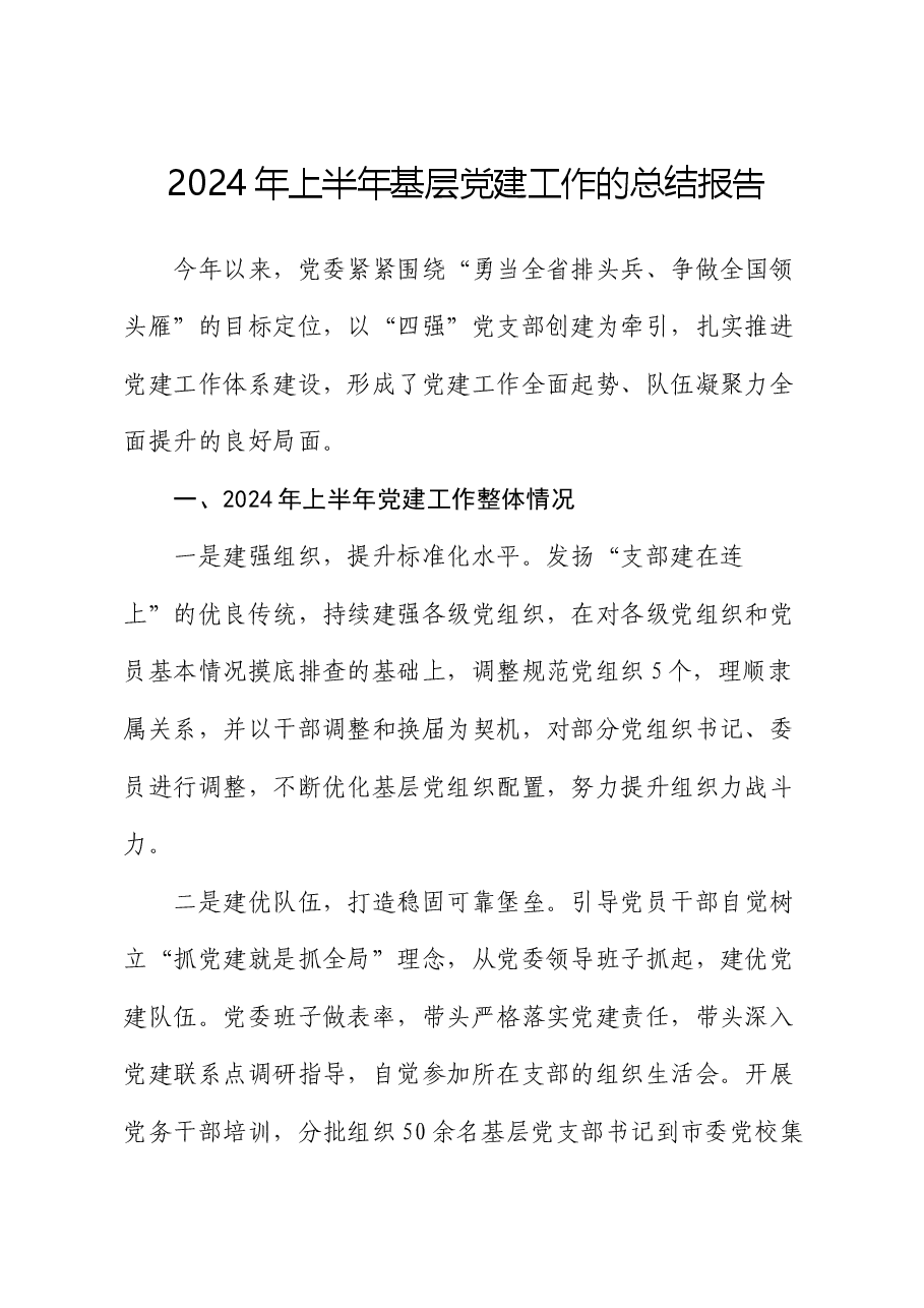2024年上半年基层党建工作的总结报告.docx,第1页预览