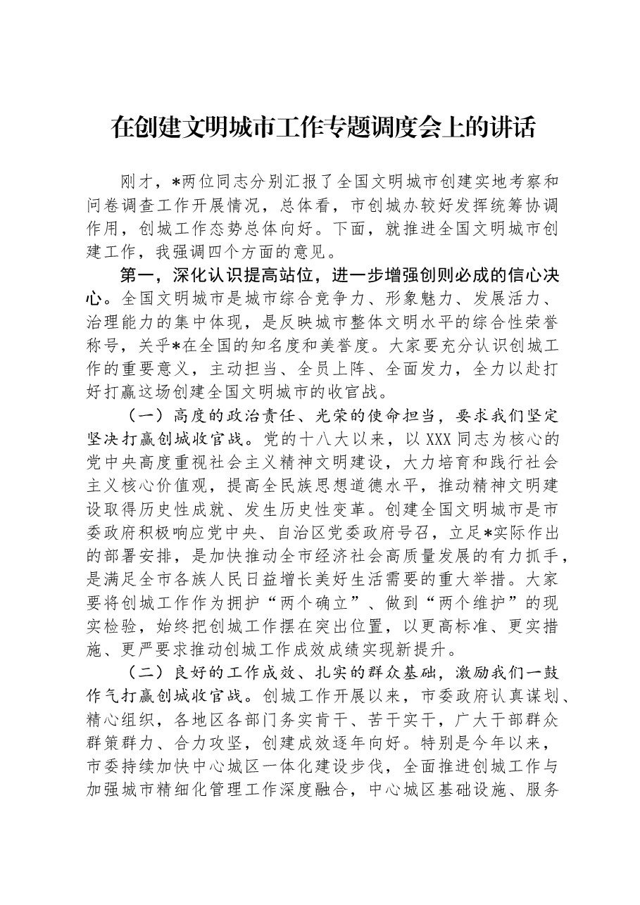 在创建文明城市工作专题调度会上的讲话.docx,第1页预览