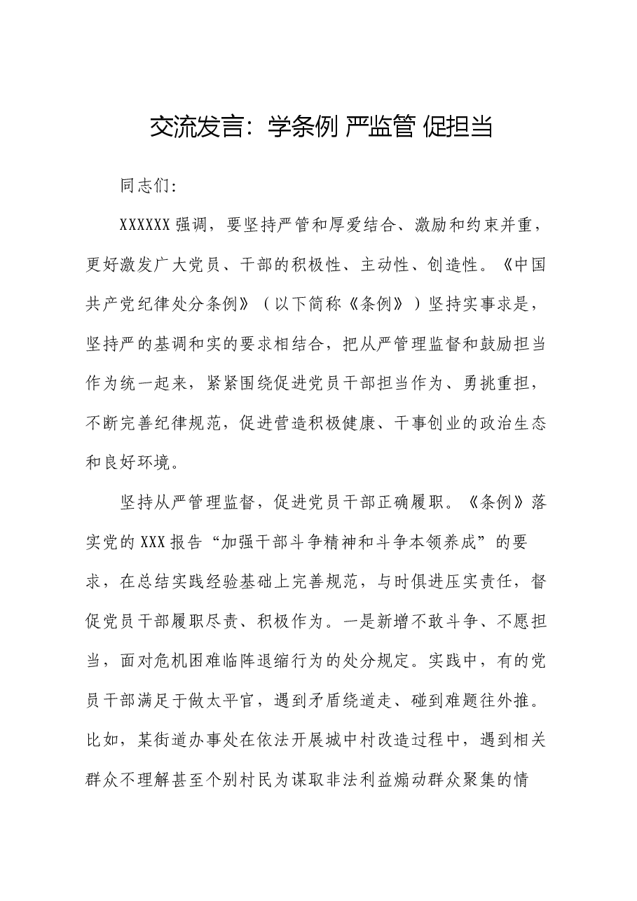 交流发言:学条例 严监管 促担当.docx,第1页预览